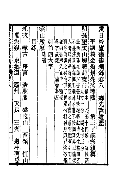 60368-爱日吟庐书画续录五 (清)葛嗣浵撰.pdf_第2页