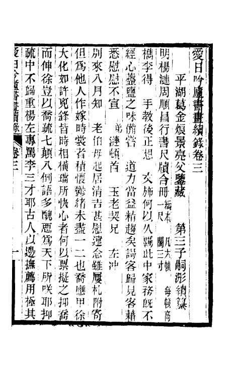 60369-爱日吟庐书画续录二 (清)葛嗣浵撰.pdf_第2页