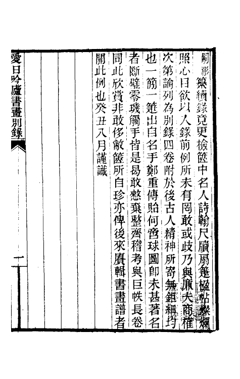 60371-爱日吟庐书画别录一 (清)葛嗣浵撰.pdf_第2页