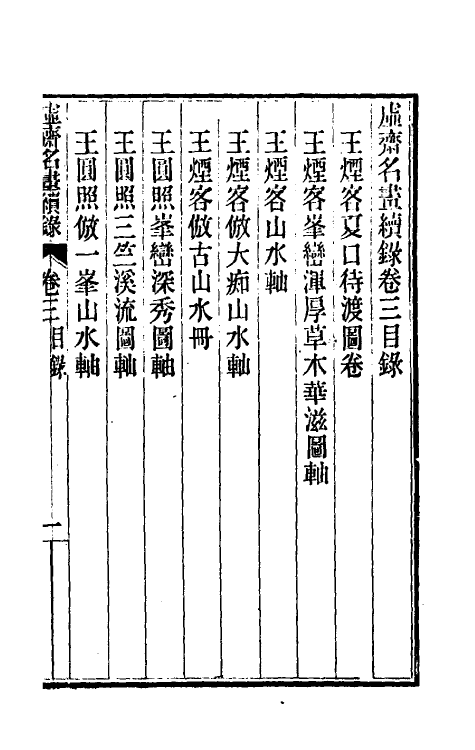 60379-虚斋名画续录三 庞元济撰.pdf_第2页