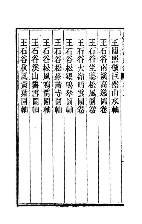 60379-虚斋名画续录三 庞元济撰.pdf_第3页