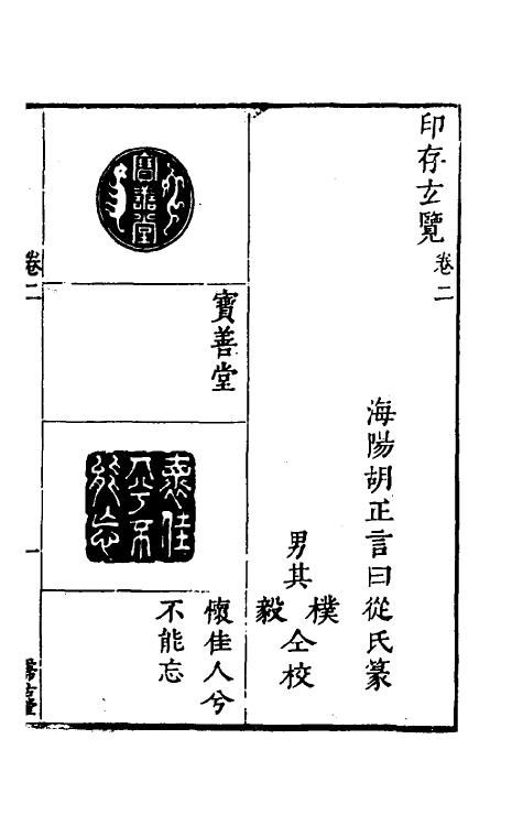 60384-印存玄览二 (明)胡正言篆刻.pdf_第2页