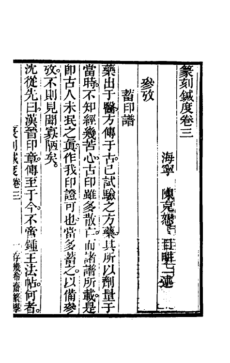 60386-篆刻针度二 (清)陈克恕撰.pdf_第2页