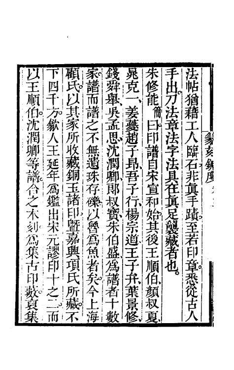 60386-篆刻针度二 (清)陈克恕撰.pdf_第3页