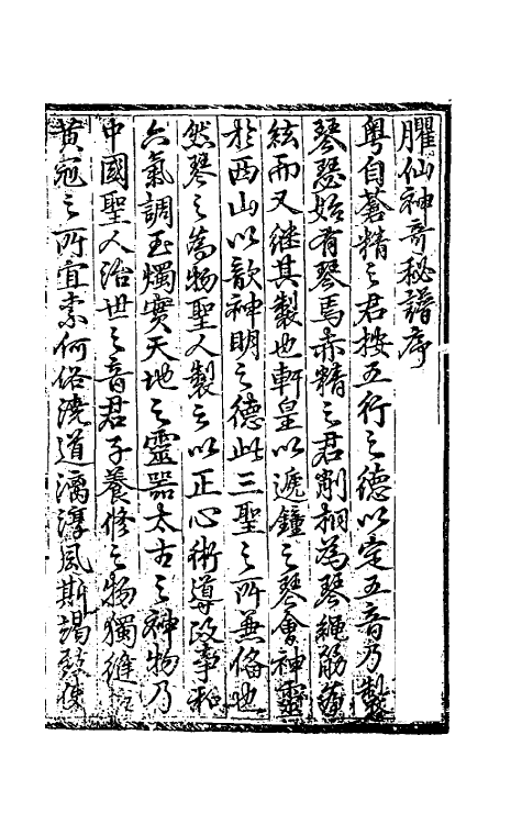 60388-臞仙神奇秘谱一 (明)朱权辑.pdf_第2页