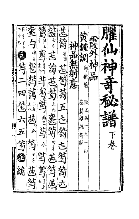 60390-臞仙神奇秘谱三 (明)朱权辑.pdf_第2页