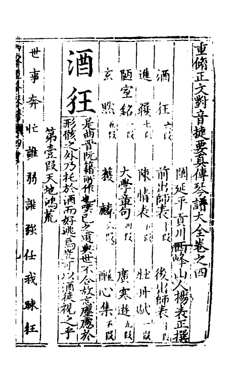 60395-重修正文对音捷要真传琴谱大全四 (明)杨表正撰.pdf_第2页