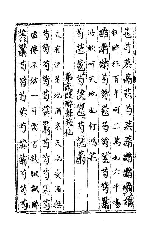 60395-重修正文对音捷要真传琴谱大全四 (明)杨表正撰.pdf_第3页