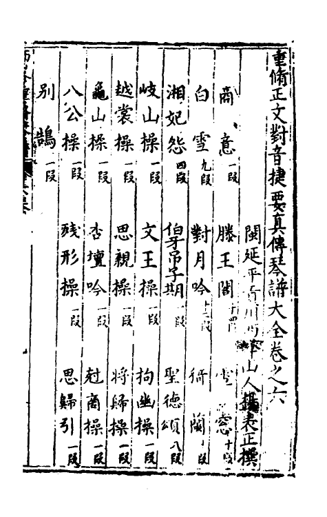 60402-重修正文对音捷要真传琴谱大全六 (明)杨表正撰.pdf_第2页