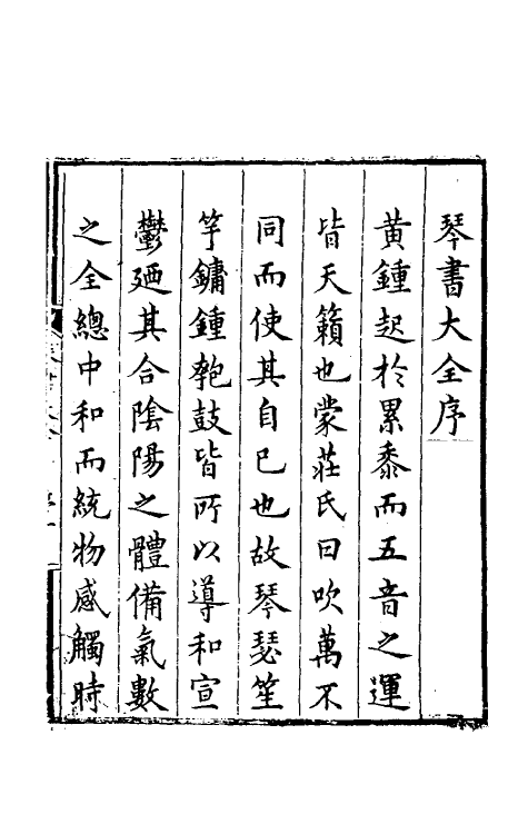 60404-琴书大全一 (明)蒋克谦辑.pdf_第2页