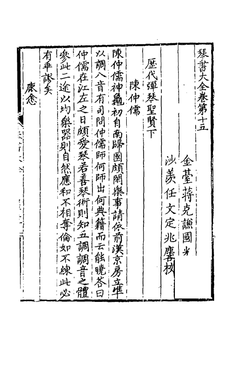 60410-琴书大全十二 (明)蒋克谦辑.pdf_第2页