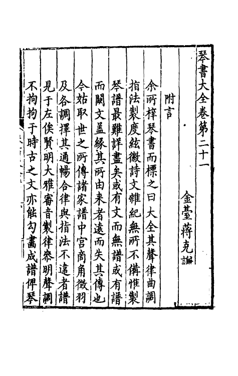 60411-琴书大全十七 (明)蒋克谦辑.pdf_第2页