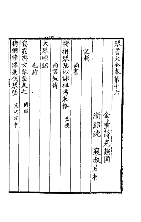 60414-琴书大全十三 (明)蒋克谦辑.pdf_第2页