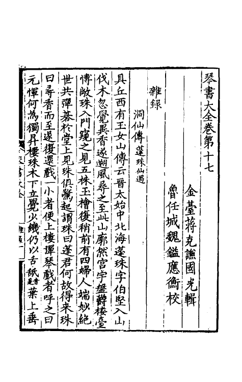 60418-琴书大全十四 (明)蒋克谦辑.pdf_第2页