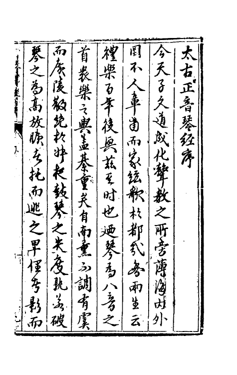 60422-太古正音琴经一 (明)张大命辑.pdf_第2页