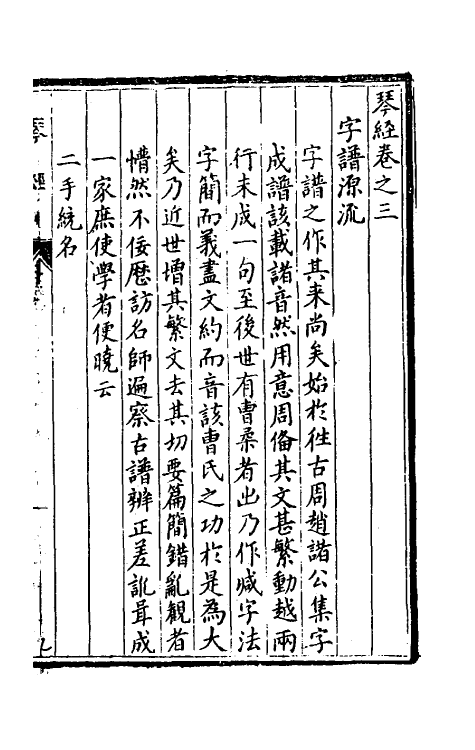 60425-太古正音琴经二 (明)张大命辑.pdf_第2页