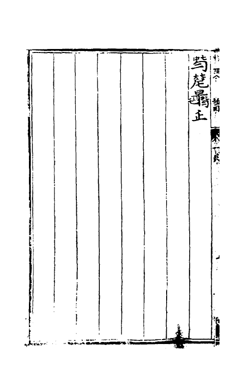 60429-太古正音琴谱三 (明)张大命辑.pdf_第3页