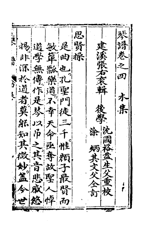 60430-太古正音琴谱四 (明)张大命辑.pdf_第2页