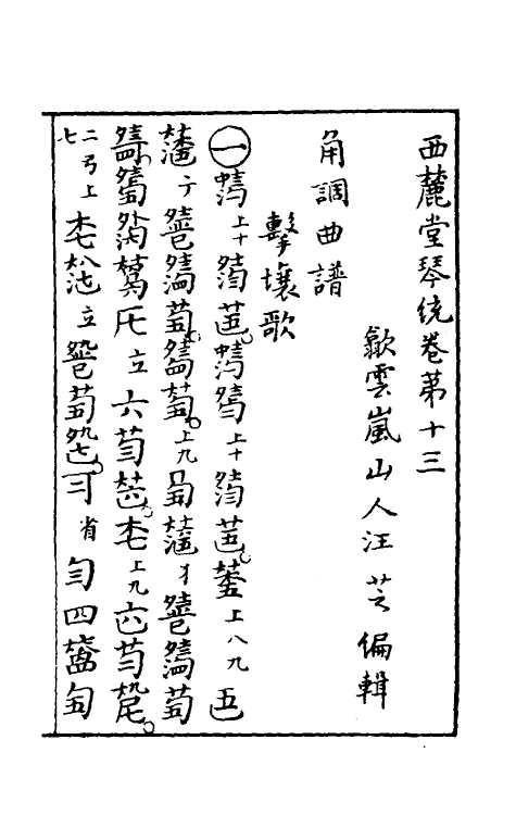 60433-西麓堂琴统七 (明)汪芝辑.pdf_第2页