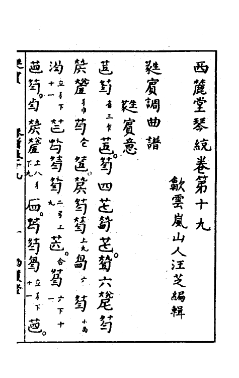 60434-西麓堂琴统十 (明)汪芝辑.pdf_第2页