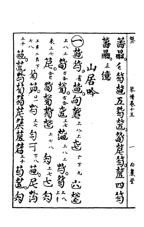 60437-西麓堂琴统八 (明)汪芝辑.pdf_第3页