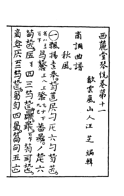 60440-西麓堂琴统六 (明)汪芝辑.pdf_第2页