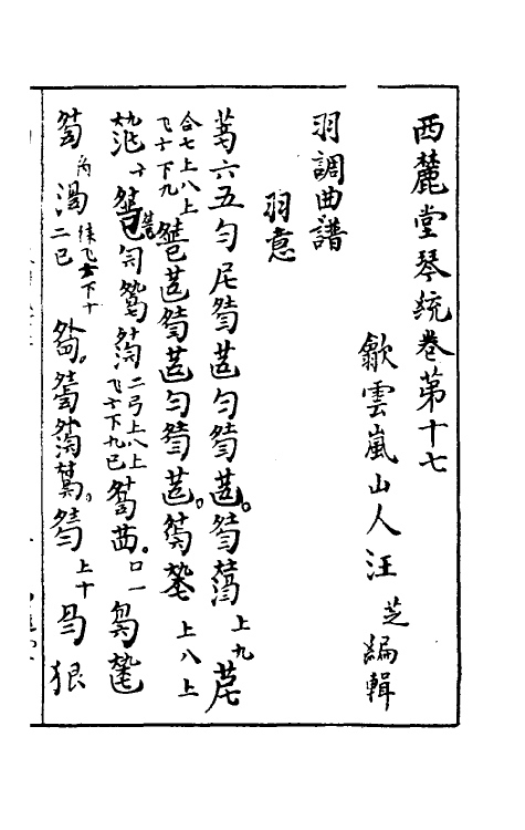 60441-西麓堂琴统九 (明)汪芝辑.pdf_第2页