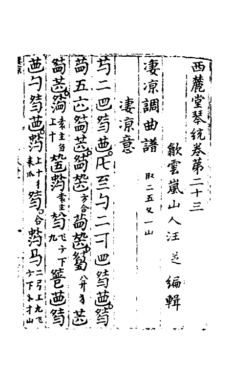 60442-西麓堂琴统十二 (明)汪芝辑.pdf_第2页