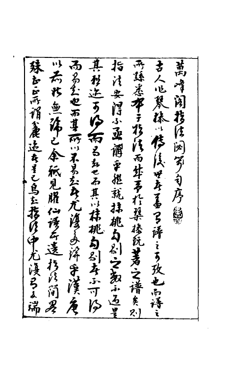 60443_万峰阁指法閟笺.pdf_第2页