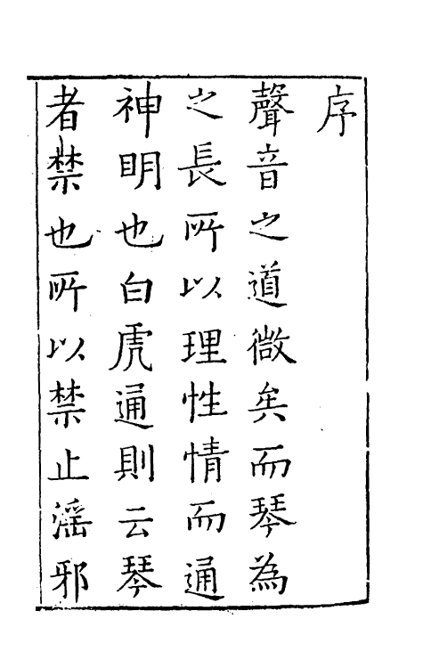 60444-琴学心声谐谱一 (清)庄臻凤撰.pdf_第2页