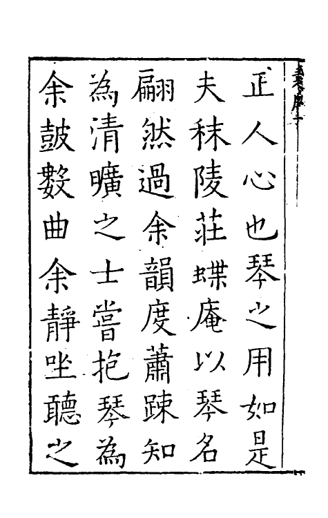 60444-琴学心声谐谱一 (清)庄臻凤撰.pdf_第3页