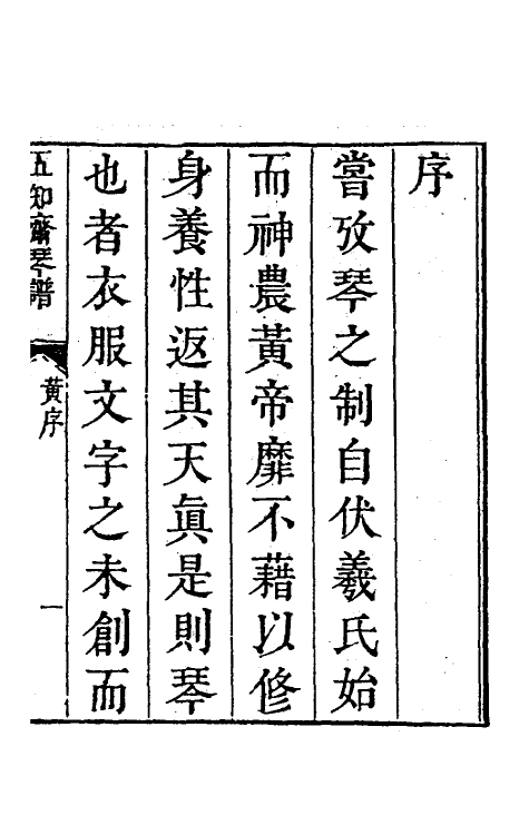 60447-五知斋琴谱一 (清)徐祺辑.pdf_第2页