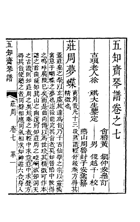 60449-五知斋琴谱五 (清)徐祺辑.pdf_第2页