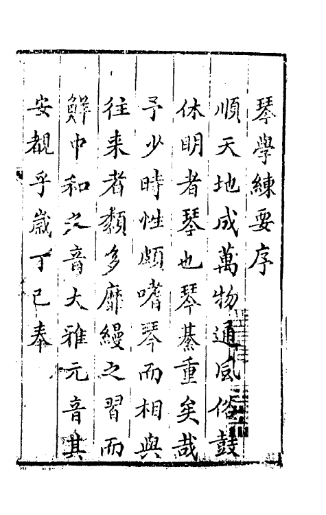 60453-治心斋琴学练要一 (清)王善撰.pdf_第2页