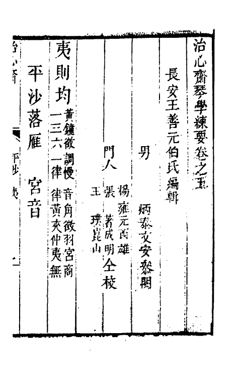 60455-治心斋琴学练要五 (清)王善撰.pdf_第2页