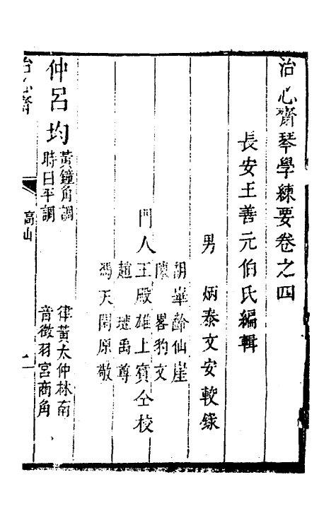 60457-治心斋琴学练要四 (清)王善撰.pdf_第2页