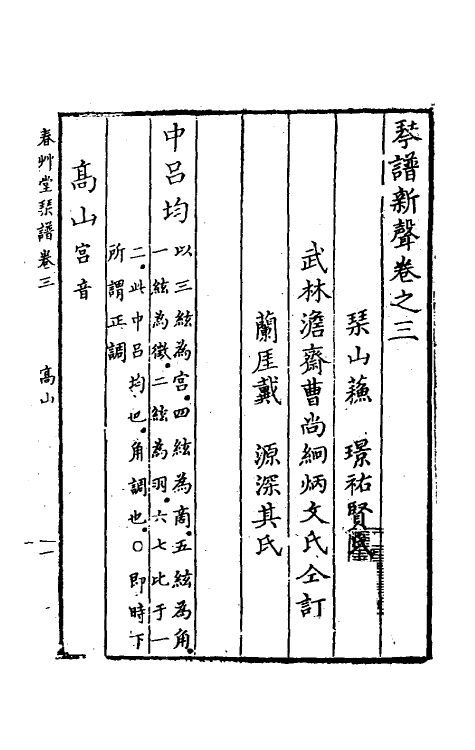 60459-琴谱新声二 (清)曹尚絅等辑.pdf_第2页