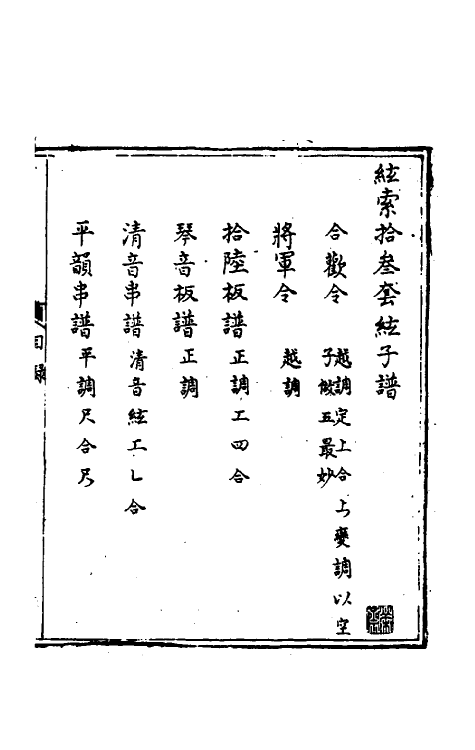 60464-弦索备考三 (清)为光等撰.pdf_第2页