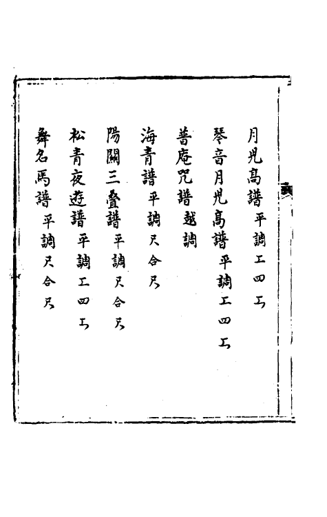 60464-弦索备考三 (清)为光等撰.pdf_第3页