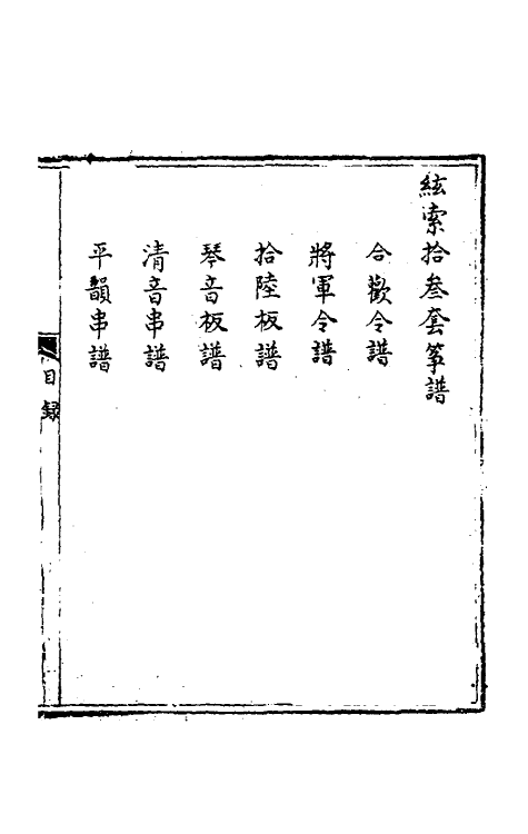 60465-弦索备考五 (清)为光等撰.pdf_第2页