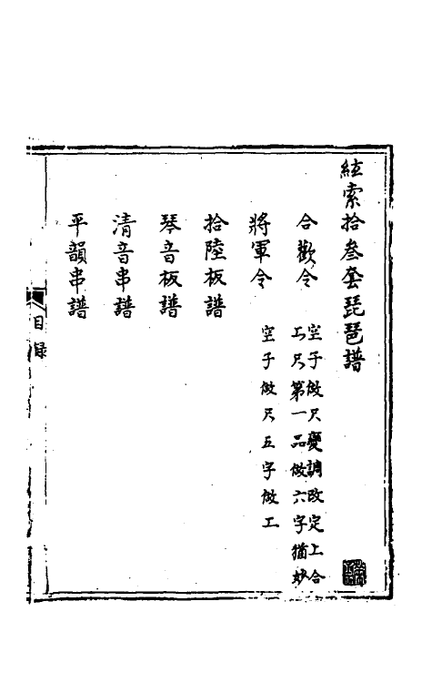 60466-弦索备考二 (清)为光等撰.pdf_第2页