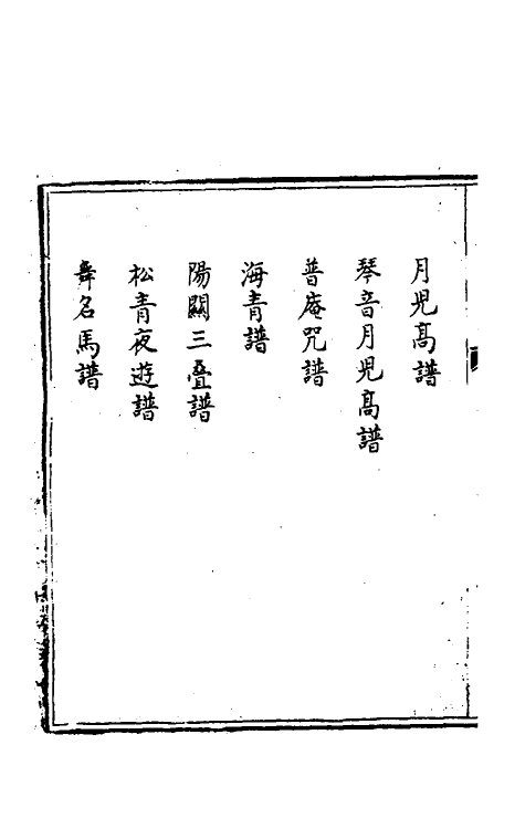 60466-弦索备考二 (清)为光等撰.pdf_第3页