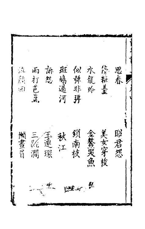 60470-琵琶谱二 (清)华文桂辑.pdf_第3页