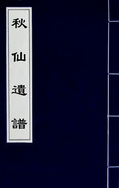 60477-秋仙遗谱十 (明)褚克明撰.pdf_第1页