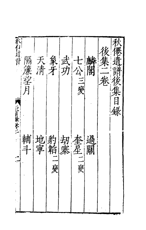 60477-秋仙遗谱十 (明)褚克明撰.pdf_第2页