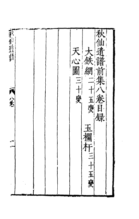 60480-秋仙遗谱八 (明)褚克明撰.pdf_第2页