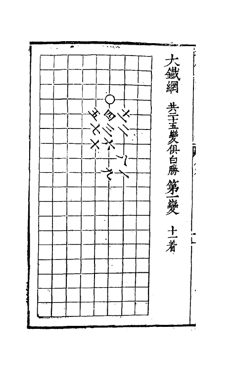 60480-秋仙遗谱八 (明)褚克明撰.pdf_第3页