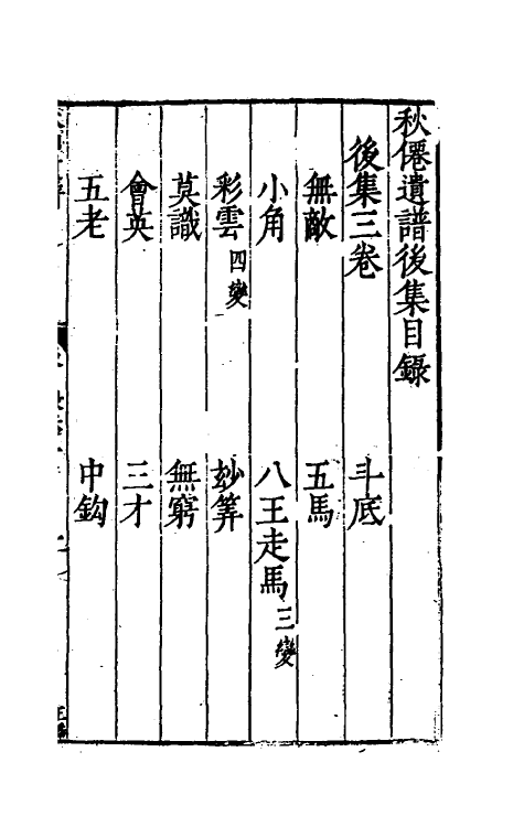 60481-秋仙遗谱十一 (明)褚克明撰.pdf_第2页