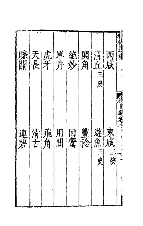 60481-秋仙遗谱十一 (明)褚克明撰.pdf_第3页