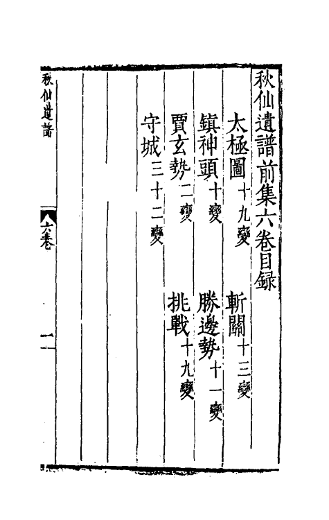 60483-秋仙遗谱六 (明)褚克明撰.pdf_第2页